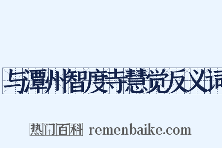 与潭州智度寺慧觉反义词是什么意思的图片